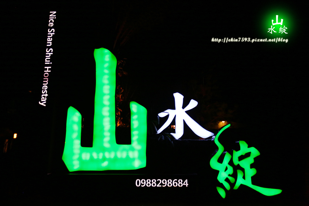 【宜蘭】有家的溫暖『山水綻』包棟電梯優質民宿♥無可挑剔.滿意程度爆錶☺