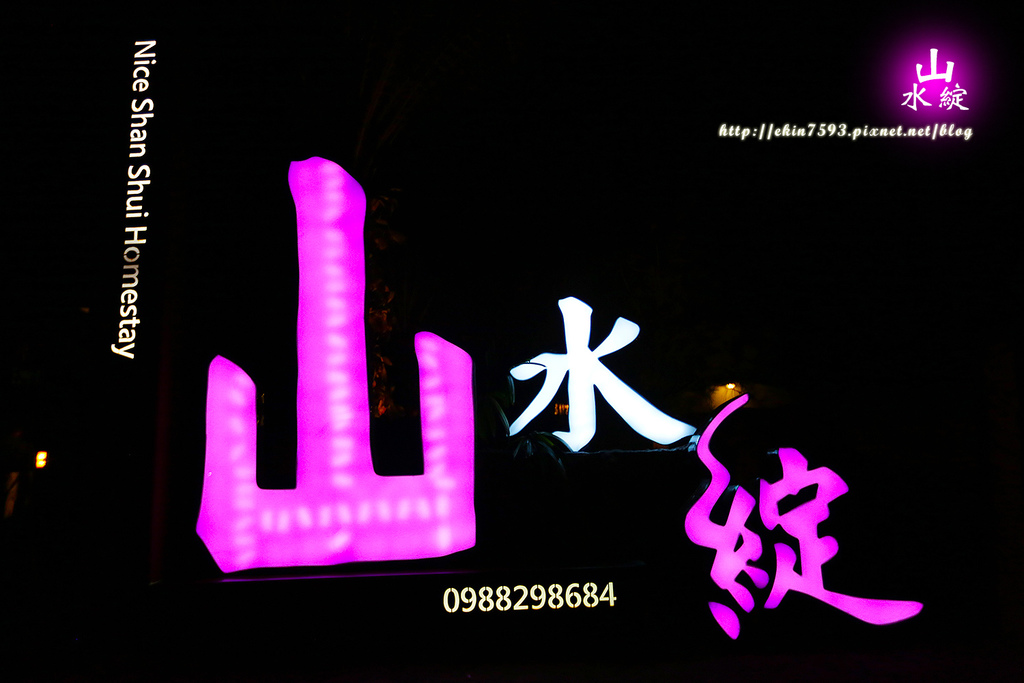 【宜蘭】有家的溫暖『山水綻』包棟電梯優質民宿♥無可挑剔.滿意程度爆錶☺