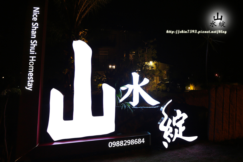 【宜蘭】有家的溫暖『山水綻』包棟電梯優質民宿♥無可挑剔.滿意程度爆錶☺