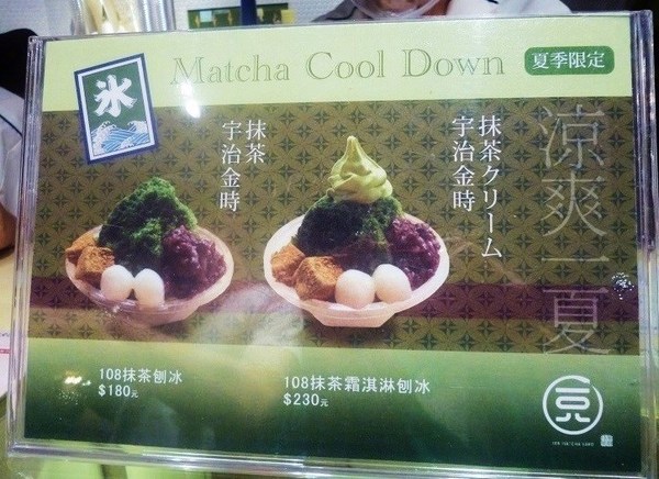 一Ｏ八抹茶茶廊 108 MATCHA SARO(京站時尚廣場)：再次品嚐抹茶冰--一O八抹茶茶廊体驗心得