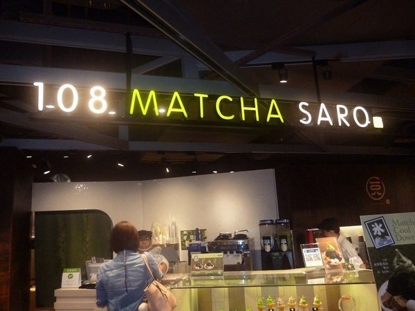 一Ｏ八抹茶茶廊 108 MATCHA SARO(京站時尚廣場)：再次品嚐抹茶冰--一O八抹茶茶廊体驗心得