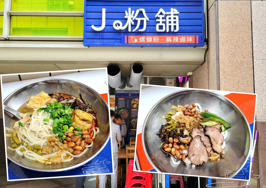 J粉舖 中和螺螄粉 中永和美食 遠東科技園區 專業噗嚨共MISO吃走 coverphoto.jpg J粉舖 中和螺螄粉 中永和美食 遠東科技園區 專業噗嚨共MISO吃走 coverphoto.jpg