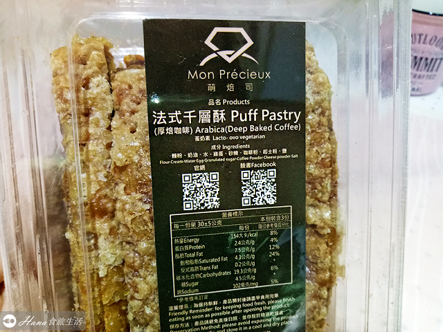 【新北新莊】萌焙司 Mon Precieux | 等半年才拿到的隱藏版巷弄人氣網購千層酥 100分的酥脆好吃! 鹹甜適中會涮嘴~