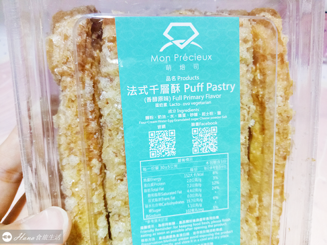 【新北新莊】萌焙司 Mon Precieux | 等半年才拿到的隱藏版巷弄人氣網購千層酥 100分的酥脆好吃! 鹹甜適中會涮嘴~