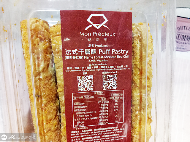 【新北新莊】萌焙司 Mon Precieux | 等半年才拿到的隱藏版巷弄人氣網購千層酥 100分的酥脆好吃! 鹹甜適中會涮嘴~