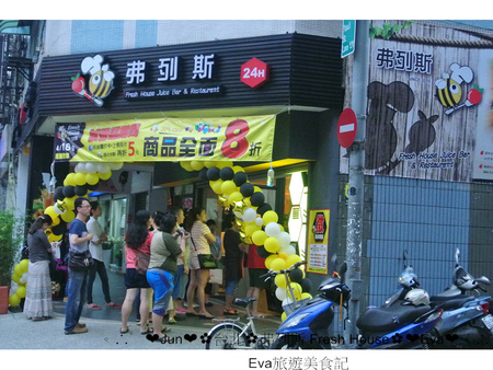 弗列斯 Fresh House：【食記】oO。台北 延吉街 "弗列斯" 　24小時不打烊的碳烤三明治，夜貓子有福啦～。o○。