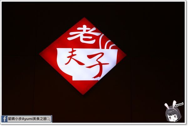 老夫子牛肉麵：[食記]►台南北區◄這是一碗從我尚未出生就開始的牛肉麵它叫做－老夫子牛肉麵