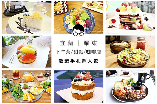 宜蘭羅東下午茶甜點咖啡店散策手札懶人包1 宜蘭羅東下午茶甜點咖啡店散策手札懶人包1