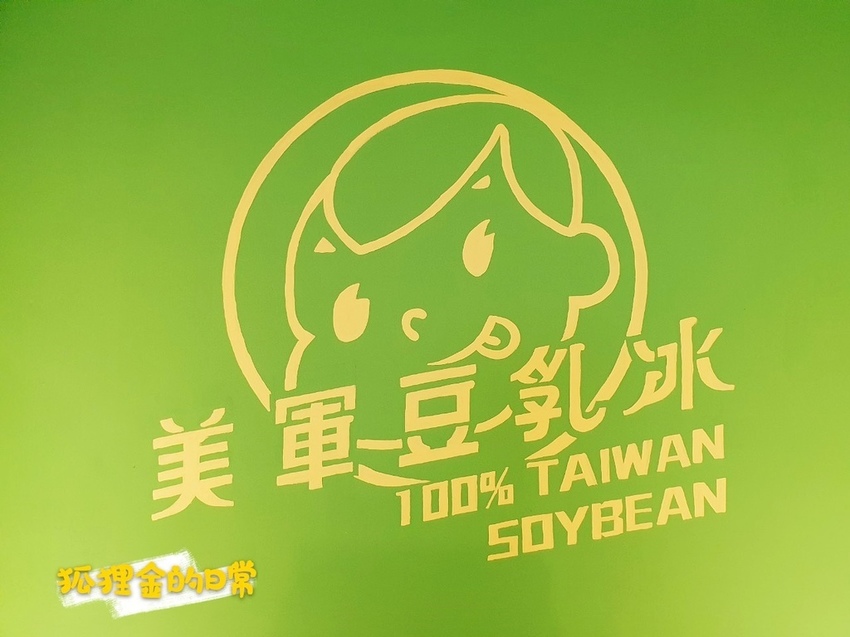 美軍豆乳冰_狐狸金的日常_191007_0005.jpg