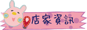 店家資訊.png 店家資訊.png
