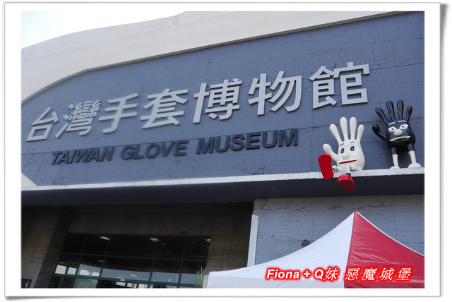 【彰化一日遊】華新創意生活館+窯燒貓村+襪仔王觀光工廠+台灣手套博物館+華陽公園，一路玩下來，認識口罩、手套與襪子的製造過程，欣賞可愛窯燒貓咪，加上小孩最愛的溜滑梯，玩好玩滿的開心親子遊。