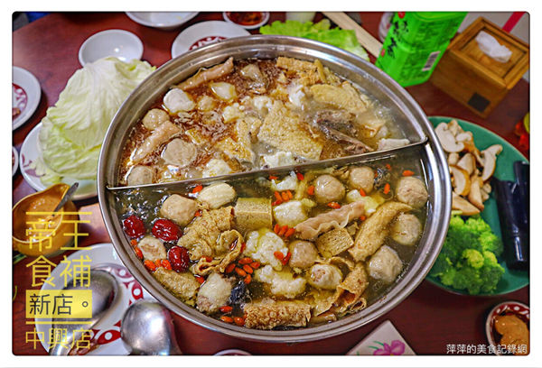 【台北美食】帝王食補。中興店 ~ 天冷就是要吃鍋❤️雞、鴨雙主鍋一次滿足/新店美食 - 捷運景美/大坪林站