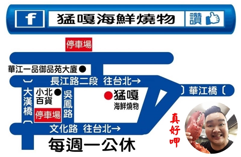 猛嘎海鮮燒物.林道遠餐廳.板橋美食.板橋燒烤.板橋海鮮燒烤.新埔站美食.長江路美食.明星餐廳.藝人餐廳.猛嘎海鮮燒物菜單.