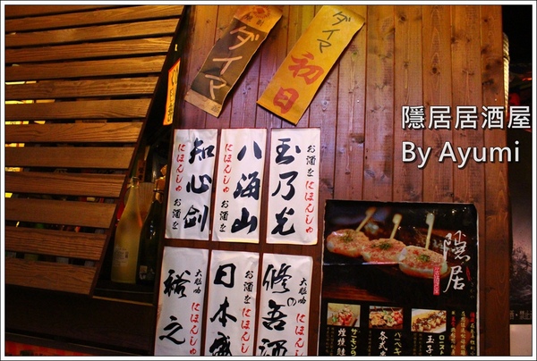 隱居居酒屋：[食記]►新北板橋區◄隱藏在城市中的巷弄，遠離城市的喧嘩、來隱居いざかや居酒屋跟三五好友吃美食小酌一下吧！11/24起打卡分享即送白玉團子燒