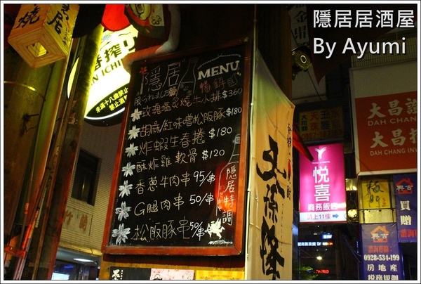 隱居居酒屋：[食記]►新北板橋區◄隱藏在城市中的巷弄，遠離城市的喧嘩、來隱居いざかや居酒屋跟三五好友吃美食小酌一下吧！11/24起打卡分享即送白玉團子燒