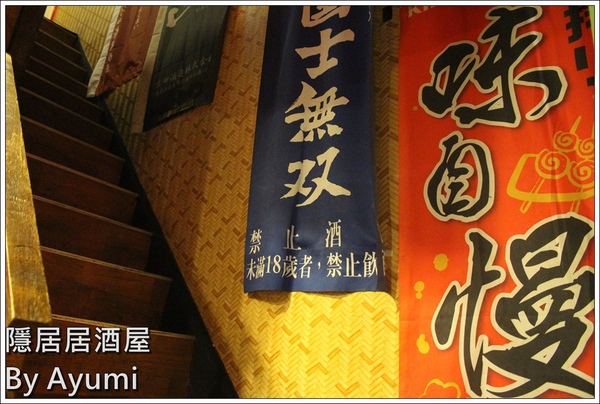 隱居居酒屋：[食記]►新北板橋區◄隱藏在城市中的巷弄，遠離城市的喧嘩、來隱居いざかや居酒屋跟三五好友吃美食小酌一下吧！11/24起打卡分享即送白玉團子燒