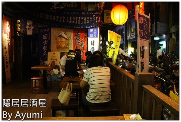 隱居居酒屋：[食記]►新北板橋區◄隱藏在城市中的巷弄，遠離城市的喧嘩、來隱居いざかや居酒屋跟三五好友吃美食小酌一下吧！11/24起打卡分享即送白玉團子燒