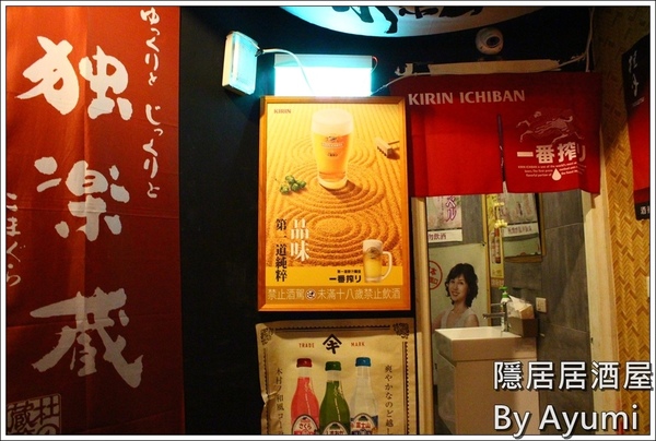 隱居居酒屋：[食記]►新北板橋區◄隱藏在城市中的巷弄，遠離城市的喧嘩、來隱居いざかや居酒屋跟三五好友吃美食小酌一下吧！11/24起打卡分享即送白玉團子燒