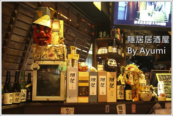 隱居居酒屋：[食記]►新北板橋區◄隱藏在城市中的巷弄，遠離城市的喧嘩、來隱居いざかや居酒屋跟三五好友吃美食小酌一下吧！11/24起打卡分享即送白玉團子燒