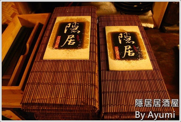 隱居居酒屋：[食記]►新北板橋區◄隱藏在城市中的巷弄，遠離城市的喧嘩、來隱居いざかや居酒屋跟三五好友吃美食小酌一下吧！11/24起打卡分享即送白玉團子燒