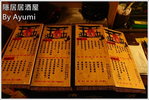 隱居居酒屋：[食記]►新北板橋區◄隱藏在城市中的巷弄，遠離城市的喧嘩、來隱居いざかや居酒屋跟三五好友吃美食小酌一下吧！11/24起打卡分享即送白玉團子燒