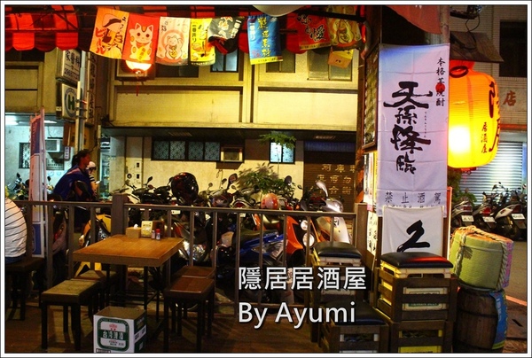 隱居居酒屋：[食記]►新北板橋區◄隱藏在城市中的巷弄，遠離城市的喧嘩、來隱居いざかや居酒屋跟三五好友吃美食小酌一下吧！11/24起打卡分享即送白玉團子燒