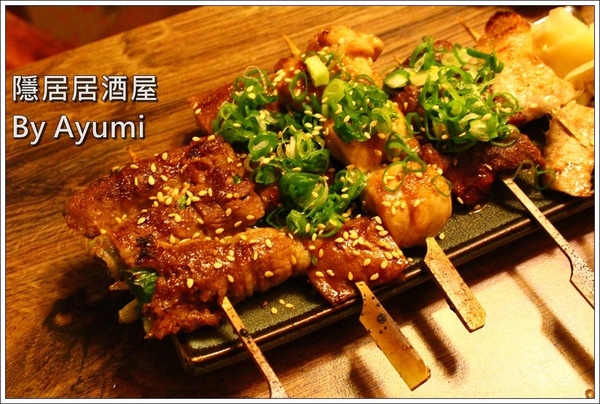 隱居居酒屋：[食記]►新北板橋區◄隱藏在城市中的巷弄，遠離城市的喧嘩、來隱居いざかや居酒屋跟三五好友吃美食小酌一下吧！11/24起打卡分享即送白玉團子燒