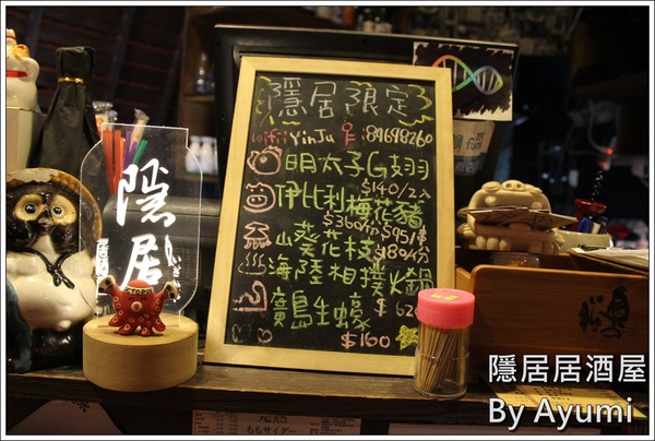 隱居居酒屋：[食記]►新北板橋區◄隱藏在城市中的巷弄，遠離城市的喧嘩、來隱居いざかや居酒屋跟三五好友吃美食小酌一下吧！11/24起打卡分享即送白玉團子燒