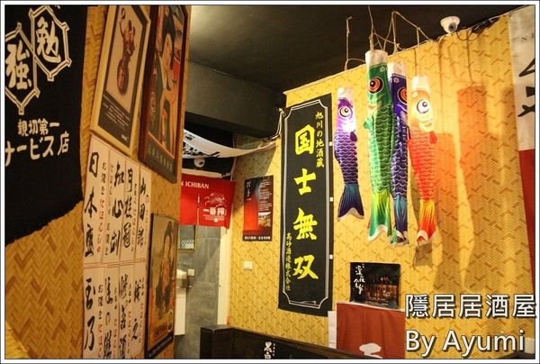 隱居居酒屋：[食記]►新北板橋區◄隱藏在城市中的巷弄，遠離城市的喧嘩、來隱居いざかや居酒屋跟三五好友吃美食小酌一下吧！11/24起打卡分享即送白玉團子燒