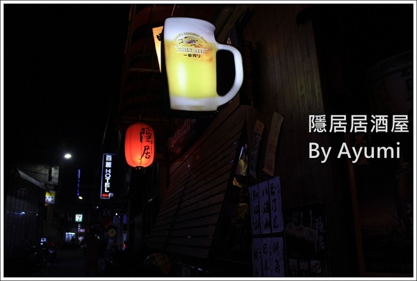 隱居居酒屋：[食記]►新北板橋區◄隱藏在城市中的巷弄，遠離城市的喧嘩、來隱居いざかや居酒屋跟三五好友吃美食小酌一下吧！11/24起打卡分享即送白玉團子燒