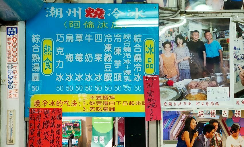 阿倫冰店 潮州燒冷冰