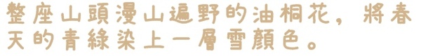 新店四份子產業道路：【新北◍•ᴗ•◍新店】賞花・新店四份子產業道路賞桐花詳細路線2015・4/30花況✯賞桐、賞螢景點｜桐花雪遍地的小徑
