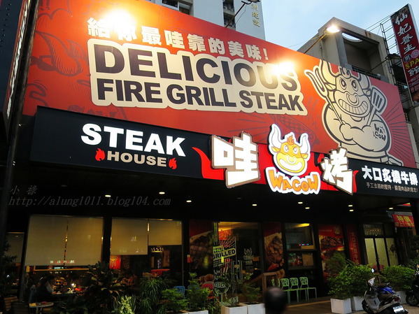 哇烤碳火炙燒牛排(原享客碳烤牛排):大快朵頤 !!! -「哇烤」碳火炙燒牛排 哇烤碳火炙燒牛排(原享客碳烤牛排):大快朵頤 !!! -「哇烤」碳火炙燒牛排