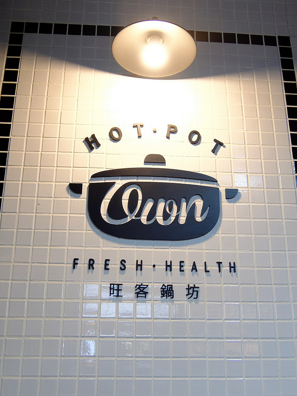 超好喝湯頭與高檔食材的 美味涮涮鍋 旺客鍋坊