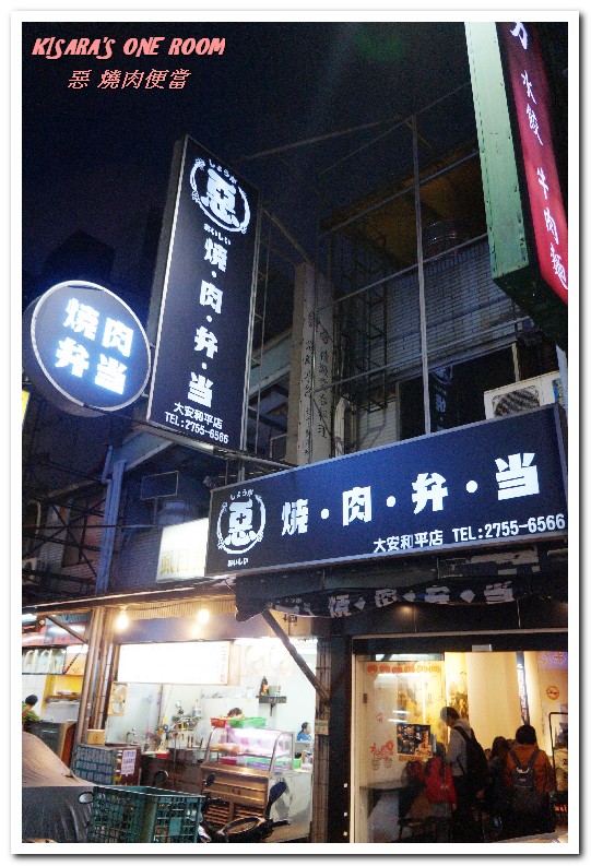 惡燒肉便當大安和平店：科技大樓簡餐．學生與鄰近居民推薦平價日式烤肉飯──惡 燒肉便當