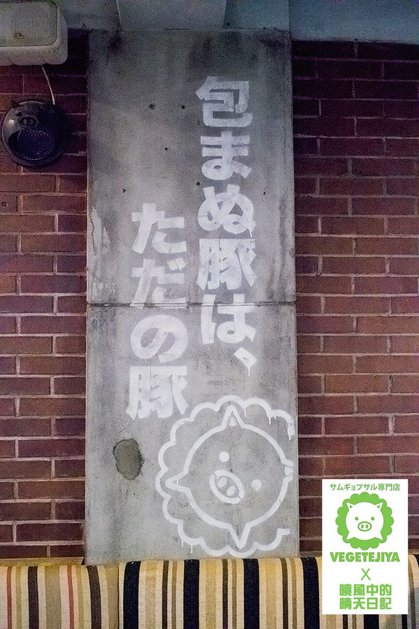 VEGETEJIYA菜豚屋(八德店)：【松山|菜豚屋】日韓混血的好吃有機生菜包肉 肉食人準備迎接肉海攻擊吧!!!（含完整菜單）