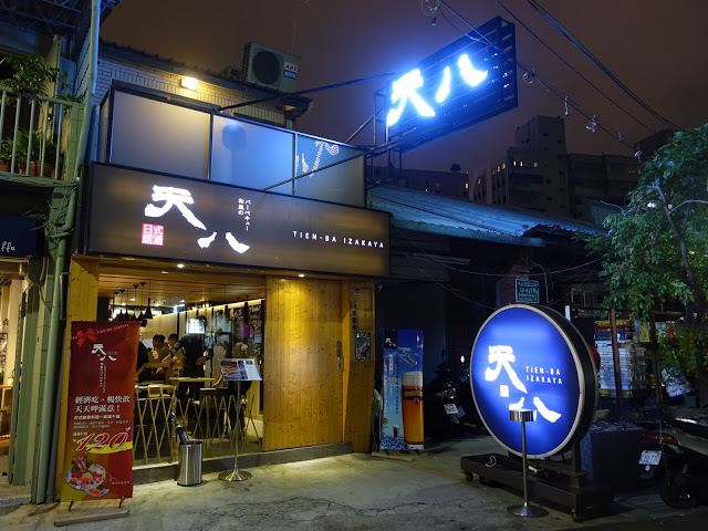 [食記] 天八。日式居酒屋--饒富創意的精緻料理! (中山北路總店)