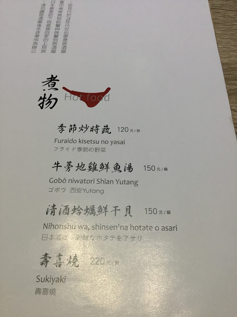 [食記] 天八。日式居酒屋--饒富創意的精緻料理! (中山北路總店)