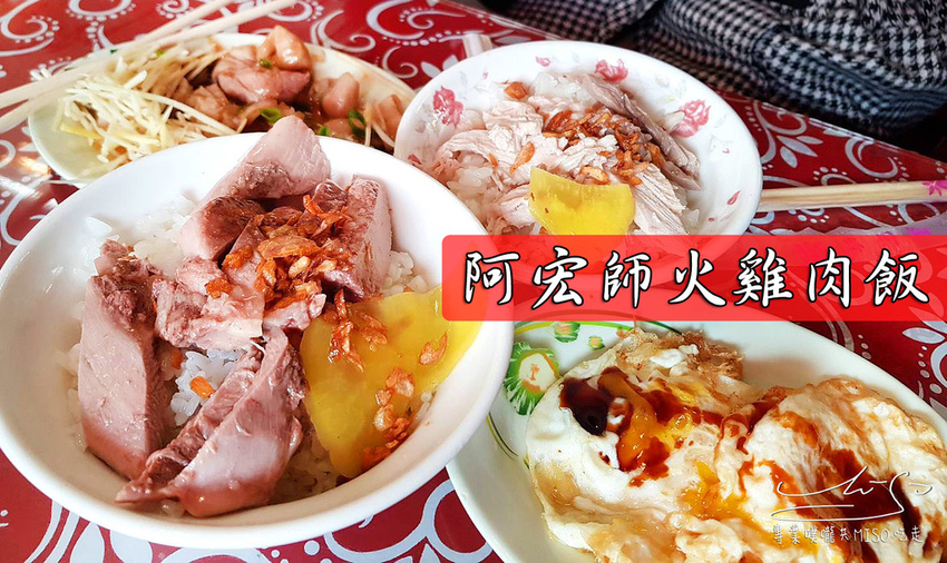 專業噗嚨共MISO吃走 阿宏師火雞肉飯 coverphoto.jpg