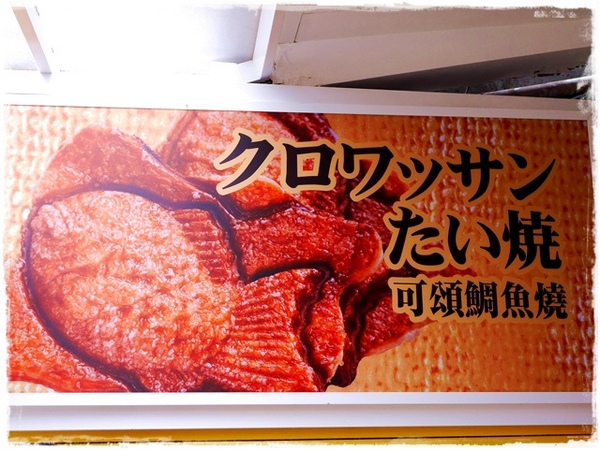 Croissant Taiyaki 可頌鯛魚燒：【台北◍•ᴗ•◍大安】美食・永康街Croissant Taiyaki 可頌鯛魚燒銀之餡食記｜日本人氣排隊可頌鯛魚燒クロワッサンたい焼銀のあん進軍台灣