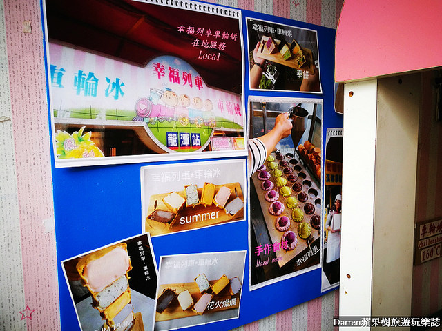 『桃園龍潭美食』幸福列車車輪餅★桃園超犯規爆紅車輪餅/超人氣車輪冰多種口味車輪餅銅板散步甜食