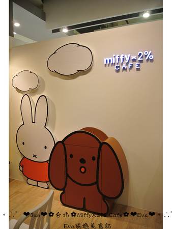 Miffy x 2% CAFE(中和環球百貨)：【食記】oO。中和 環球百貨 MiffyX2％ Cafe  　可愛的主題餐廳Miffy Cafe，又要來攻佔親子市場啦~。o○。