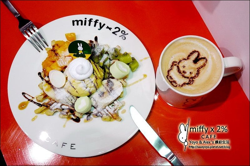 【中和】Miffy x 2% cafe ~ 全球首座米飛兔主題餐廳 快來與可愛的miffy米飛兔相約喝咖啡~~