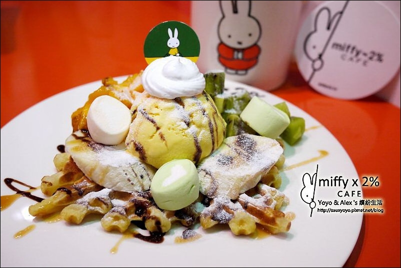 【中和】Miffy x 2% cafe ~ 全球首座米飛兔主題餐廳 快來與可愛的miffy米飛兔相約喝咖啡~~
