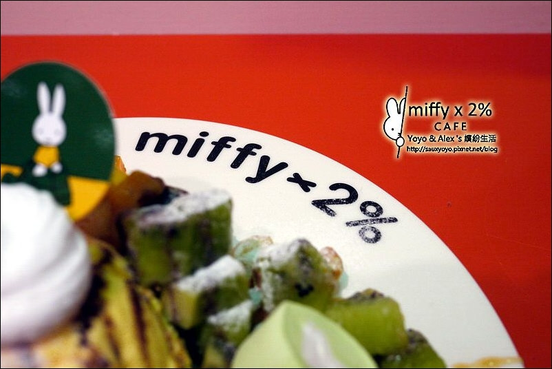 【中和】Miffy x 2% cafe ~ 全球首座米飛兔主題餐廳 快來與可愛的miffy米飛兔相約喝咖啡~~