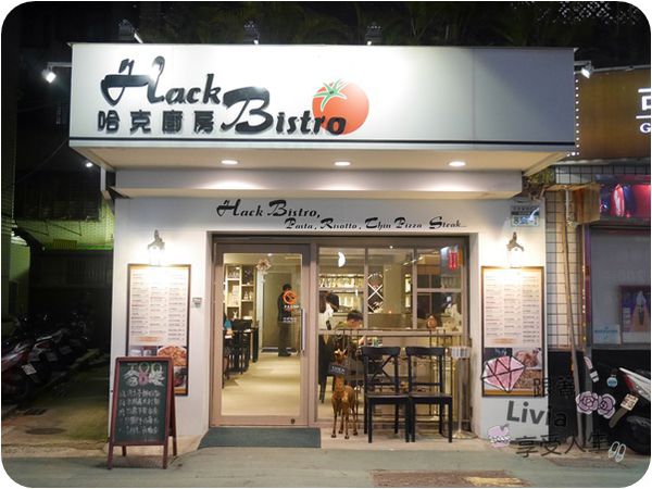 美食。餐廳│ 台北信義區 市政府捷運站 松菸美食 Hack Bistro 哈克廚房 燉飯/烤餅/義大利麵/香蕉奶昔 (二訪) ❤跟著Livia享受人生❤