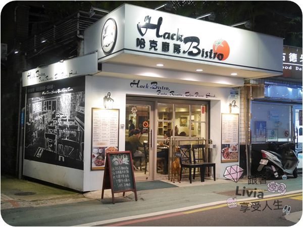 美食。餐廳│ 台北信義區 市政府捷運站 松菸美食 Hack Bistro 哈克廚房 燉飯/烤餅/義大利麵/香蕉奶昔 (二訪) ❤跟著Livia享受人生❤