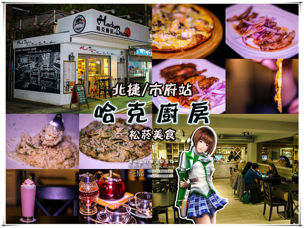 哈克廚房義式餐廳|北捷/市府站(松菸美食;大家都來吃過了,你還不趕快來)