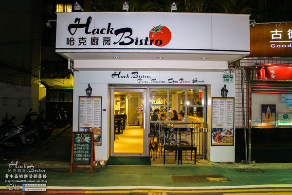 哈克廚房義式餐廳|北捷/市府站(松菸美食;大家都來吃過了,你還不趕快來)