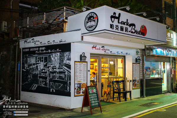 哈克廚房義式餐廳|北捷/市府站(松菸美食;大家都來吃過了,你還不趕快來)